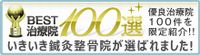 BEST治療院100選に選ばれました!