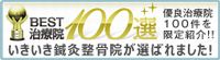 BEST治療院100選に選ばれました！