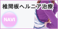 椎間板ヘルニア治療NAVI