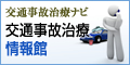 交通事故治療情報館