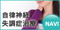 自律神経失調症治療NAVI
