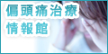 偏頭痛治療情報館