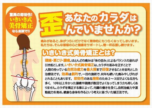 あなたのカラダは歪んでいませんか?脅威の即効性!いきいき式美骨矯正なら当院で!