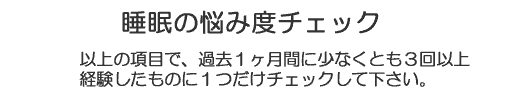 睡眠の悩み度チェック表