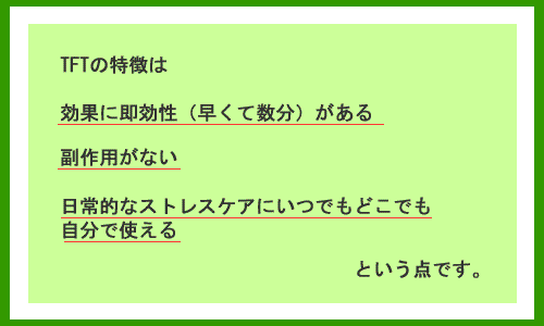tft療法・うつ病・パニック障害・自律神経失調症